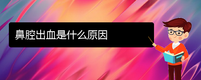 (貴陽(yáng)看鼻腔腫瘤掛號(hào))鼻腔出血是什么原因(圖1)