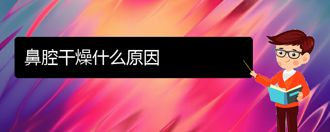 (貴陽鼻科醫(yī)院掛號)鼻腔干燥什么原因(圖1)