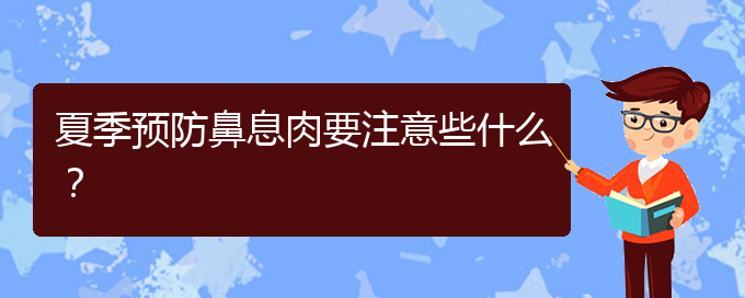 (貴陽看鼻腔腫瘤大概多少錢)夏季預防鼻息肉要注意些什么？(圖1)