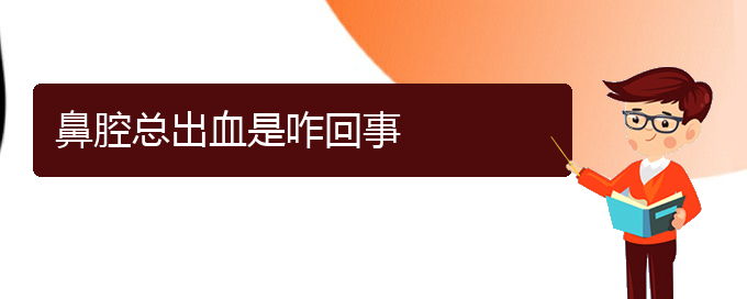 (貴陽去醫(yī)院看鼻腔乳頭狀瘤價格)鼻腔總出血是咋回事(圖1)