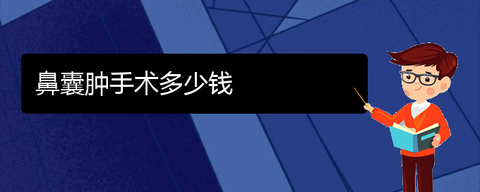 (貴陽看鼻腔乳頭狀瘤的醫(yī)院是哪家)鼻囊腫手術多少錢(圖1)