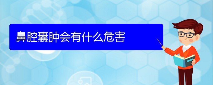 (貴陽哪個(gè)醫(yī)院看鼻腔乳頭狀瘤)鼻腔囊腫會(huì)有什么危害(圖1)