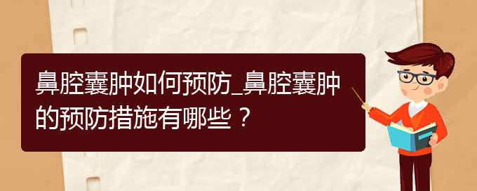 (貴陽看鼻腔乳頭狀瘤一般要花多少錢)鼻腔囊腫如何預(yù)防_鼻腔囊腫的預(yù)防措施有哪些？(圖1)