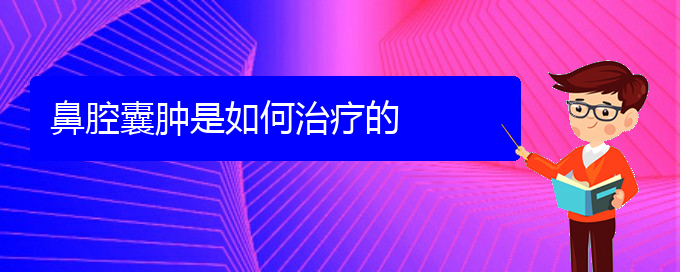 (貴陽(yáng)鼻腔乳頭狀瘤醫(yī)院)鼻腔囊腫是如何治療的(圖1)