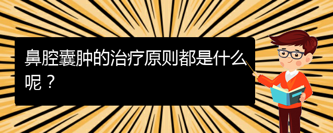 (貴陽鼻科醫(yī)院掛號)鼻腔囊腫的治療原則都是什么呢？(圖1)