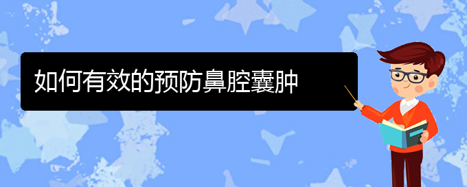 (貴陽(yáng)鼻科醫(yī)院掛號(hào))如何有效的預(yù)防鼻腔囊腫(圖1)