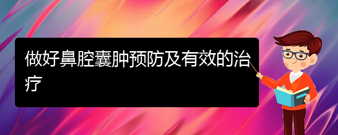 (看鼻腔腫瘤貴陽哪家醫(yī)院好)做好鼻腔囊腫預防及有效的治療(圖1)