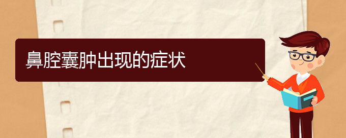 (貴陽(yáng)看鼻腔腫瘤大概要多少錢(qián))鼻腔囊腫出現(xiàn)的癥狀(圖1)