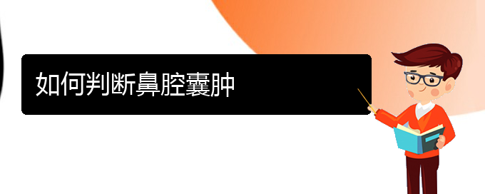 (貴陽(yáng)鼻科醫(yī)院掛號(hào))如何判斷鼻腔囊腫(圖1)