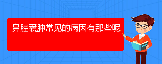 (貴陽(yáng)鼻科醫(yī)院掛號(hào))鼻腔囊腫常見(jiàn)的病因有那些呢(圖1)