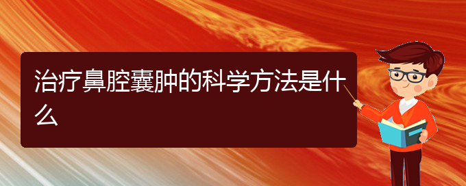 (看鼻腔乳頭狀瘤貴陽權(quán)威的醫(yī)生)治療鼻腔囊腫的科學(xué)方法是什么(圖1)