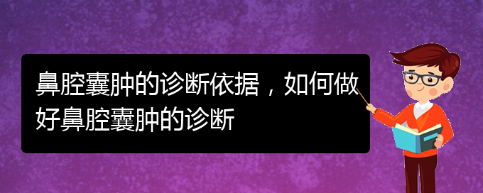 (治鼻腔乳頭狀瘤貴陽好的醫(yī)院)鼻腔囊腫的診斷依據，如何做好鼻腔囊腫的診斷(圖1)