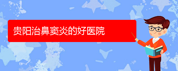 (貴州治鼻竇炎好的醫(yī)院)貴陽治鼻竇炎的好醫(yī)院(圖1)