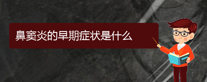 (貴陽(yáng)哪個(gè)醫(yī)院能看鼻竇炎)鼻竇炎的早期癥狀是什么(圖1)