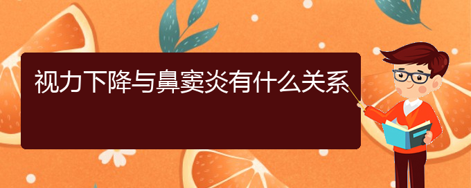 (貴陽哪里有治鼻竇炎的)視力下降與鼻竇炎有什么關系(圖1)