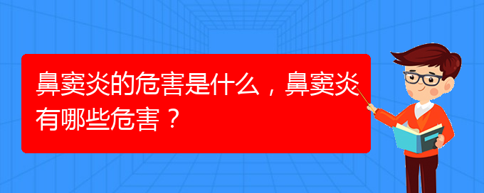 (貴陽在治療鼻竇炎)鼻竇炎的危害是什么，鼻竇炎有哪些危害？(圖1)