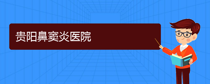 (貴陽(yáng)有治療鼻竇炎的好醫(yī)院?jiǎn)?貴陽(yáng)鼻竇炎醫(yī)院(圖1)