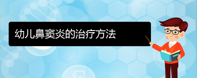 (貴陽慢性化膿性鼻竇炎治療)幼兒鼻竇炎的治療方法(圖1)