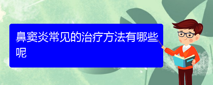 (貴陽(yáng)治療鼻竇炎去什么醫(yī)院)鼻竇炎常見(jiàn)的治療方法有哪些呢(圖1)