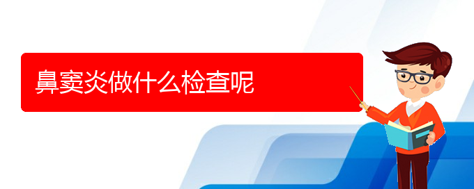 (貴陽(yáng)鼻竇炎的治療價(jià)格)鼻竇炎做什么檢查呢(圖1)