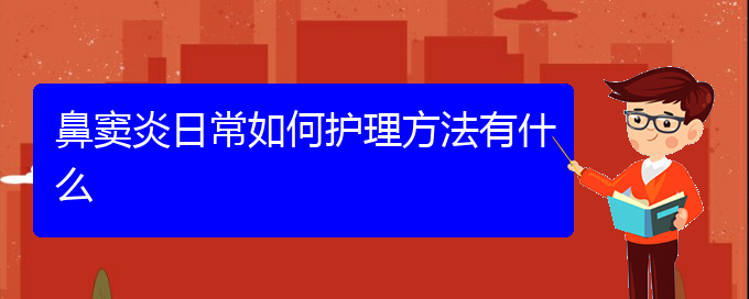 (貴陽(yáng)怎么治療副鼻竇炎)鼻竇炎日常如何護(hù)理方法有什么(圖1)