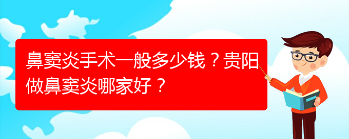 (貴陽(yáng)市治鼻竇炎費(fèi)用)鼻竇炎手術(shù)一般多少錢(qián)？貴陽(yáng)做鼻竇炎哪家好？(圖1)