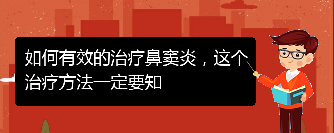 (貴陽(yáng)看鼻竇炎哪個(gè)好)如何有效的治療鼻竇炎，這個(gè)治療方法一定要知(圖1)