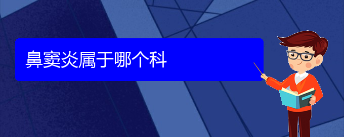 (貴陽鼻竇炎好治療么)鼻竇炎屬于哪個科(圖1)