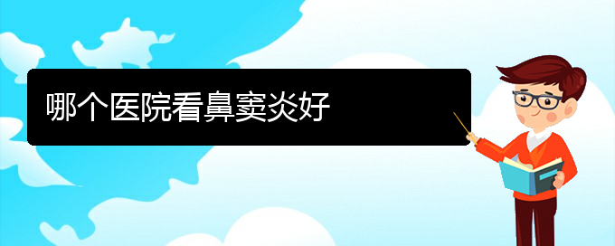 (貴陽(yáng)慢性鼻竇炎治療)哪個(gè)醫(yī)院看鼻竇炎好(圖1)