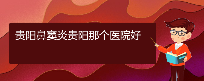 (貴陽中醫(yī)可以看鼻竇炎嗎)貴陽鼻竇炎貴陽那個醫(yī)院好(圖1)