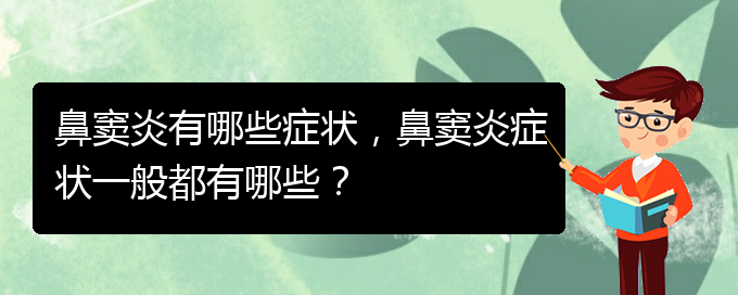 (貴陽醫(yī)治鼻竇炎的醫(yī)院在哪里)鼻竇炎有哪些癥狀，鼻竇炎癥狀一般都有哪些？(圖1)