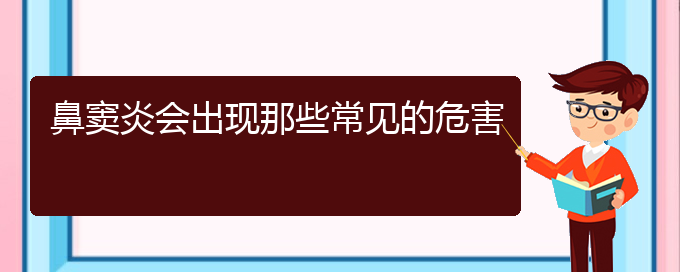 (貴陽看鼻竇炎醫(yī)院哪個好)鼻竇炎會出現(xiàn)那些常見的危害(圖1)