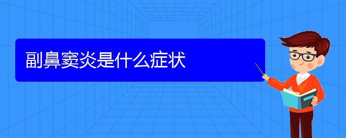 (貴陽治療鼻竇炎的好方法)副鼻竇炎是什么癥狀(圖1)