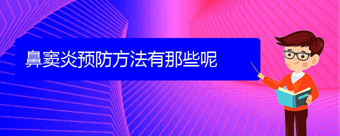 (貴陽手術(shù)治療鼻竇炎)鼻竇炎預(yù)防方法有那些呢(圖1)