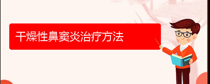 (貴陽哪個(gè)醫(yī)院治療鼻竇炎比較好)干燥性鼻竇炎治療方法(圖1)