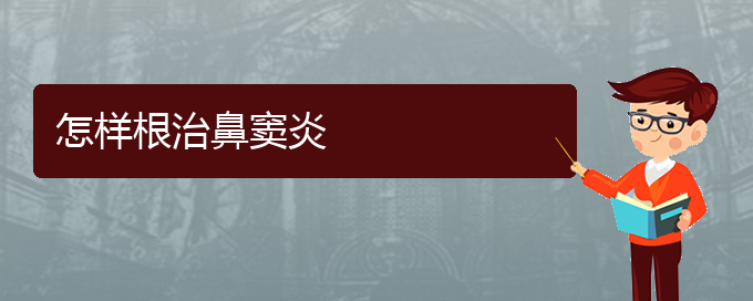 (貴陽急性鼻竇炎的治療)怎樣根治鼻竇炎(圖1)