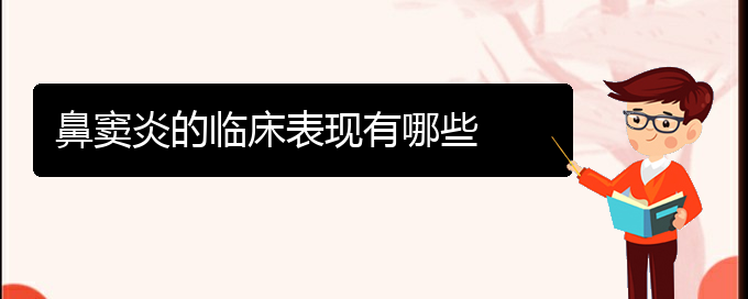 (貴陽哪個(gè)地方醫(yī)院看鼻竇炎)鼻竇炎的臨床表現(xiàn)有哪些(圖1)