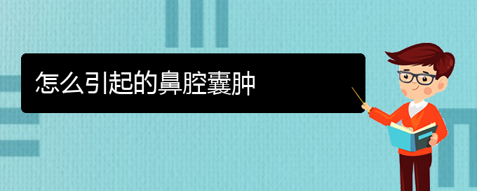 (貴陽(yáng)治鼻腔腫瘤哪家好)怎么引起的鼻腔囊腫(圖1)