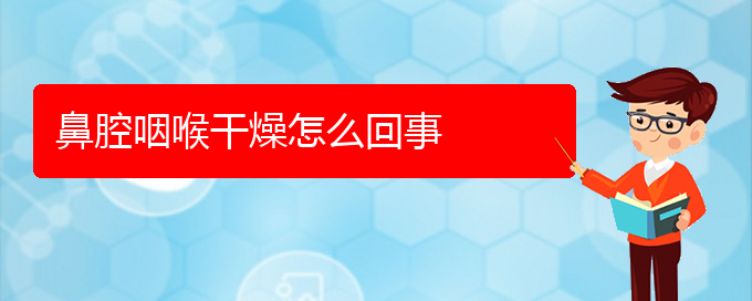 (貴陽(yáng)看鼻腔乳頭狀瘤醫(yī)院哪里好)鼻腔咽喉干燥怎么回事(圖1)