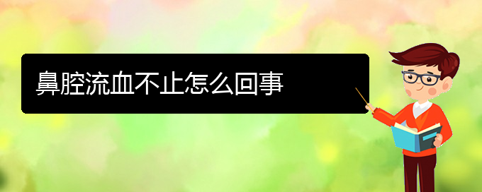 (貴陽(yáng)治療鼻腔乳頭狀瘤的醫(yī)院排名)鼻腔流血不止怎么回事(圖1)