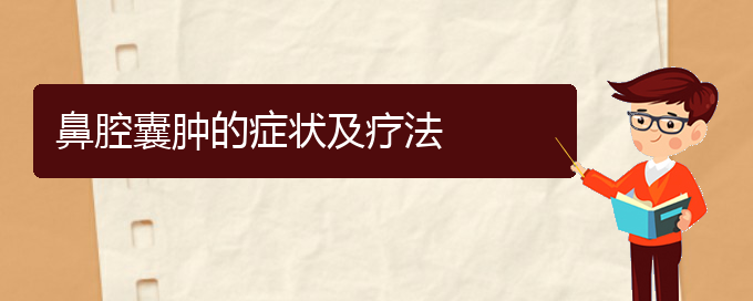 (貴陽看鼻腔腫瘤什么醫(yī)院好)鼻腔囊腫的癥狀及療法(圖1)