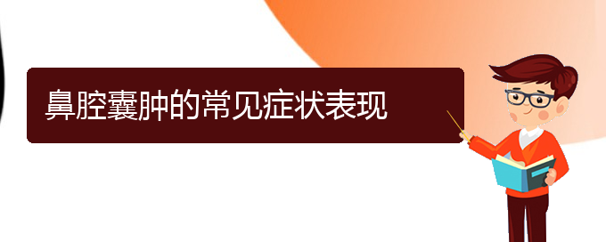 (貴陽鼻科醫(yī)院掛號(hào))鼻腔囊腫的常見癥狀表現(xiàn)(圖1)