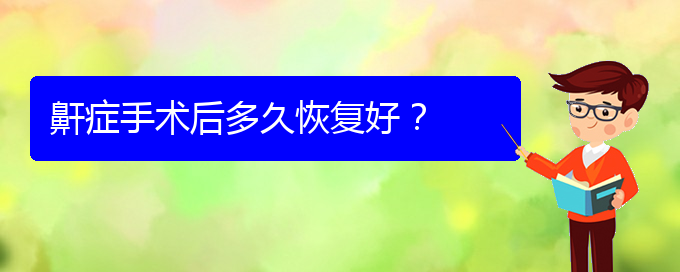 (治療打鼾貴陽)鼾癥手術(shù)后多久恢復(fù)好？(圖1)