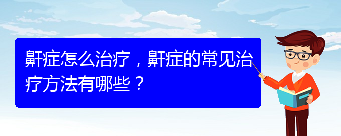 (貴陽哪家醫(yī)院能治療打鼾)鼾癥怎么治療，鼾癥的常見治療方法有哪些？(圖1)