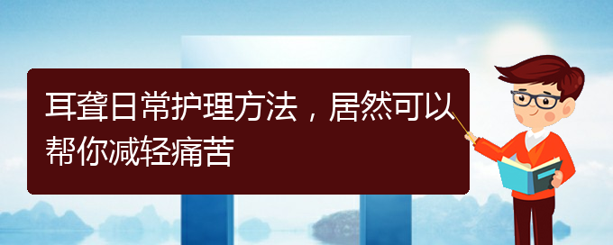 (貴陽(yáng)醫(yī)院看耳聾大概多少錢)耳聾日常護(hù)理方法，居然可以幫你減輕痛苦(圖1)