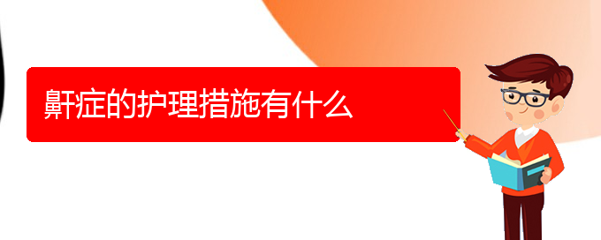 (貴州治打鼾好的醫(yī)院)鼾癥的護理措施有什么(圖1)