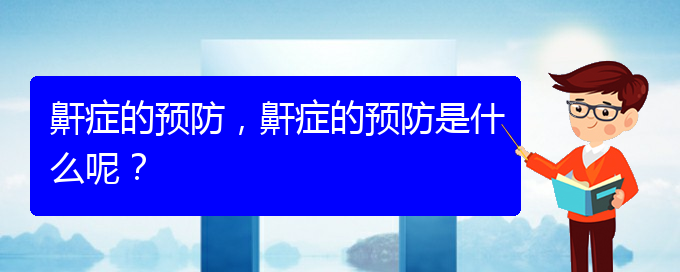 (貴陽治打呼嚕,打鼾什么醫(yī)院好)鼾癥的預(yù)防，鼾癥的預(yù)防是什么呢？(圖1)