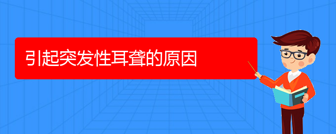 (貴陽耳科醫(yī)院掛號)引起突發(fā)性耳聾的原因(圖1)