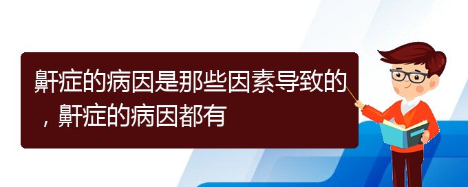 (貴陽看兒童打鼾要花多少錢)鼾癥的病因是那些因素導(dǎo)致的，鼾癥的病因都有(圖1)