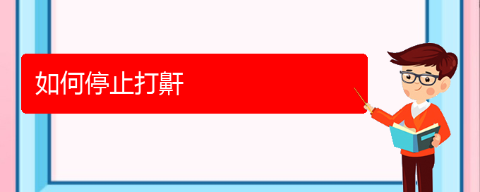 (貴陽(yáng)看兒童打鼾哪兒更專業(yè))如何停止打鼾(圖1)